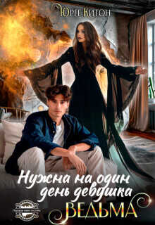Нужна на один день девушка Ведьма  - Китон Юрге