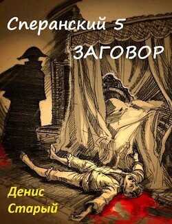 Заговор  - Старый Денис