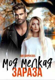 Моя мелкая зараза  - Широкова Лия