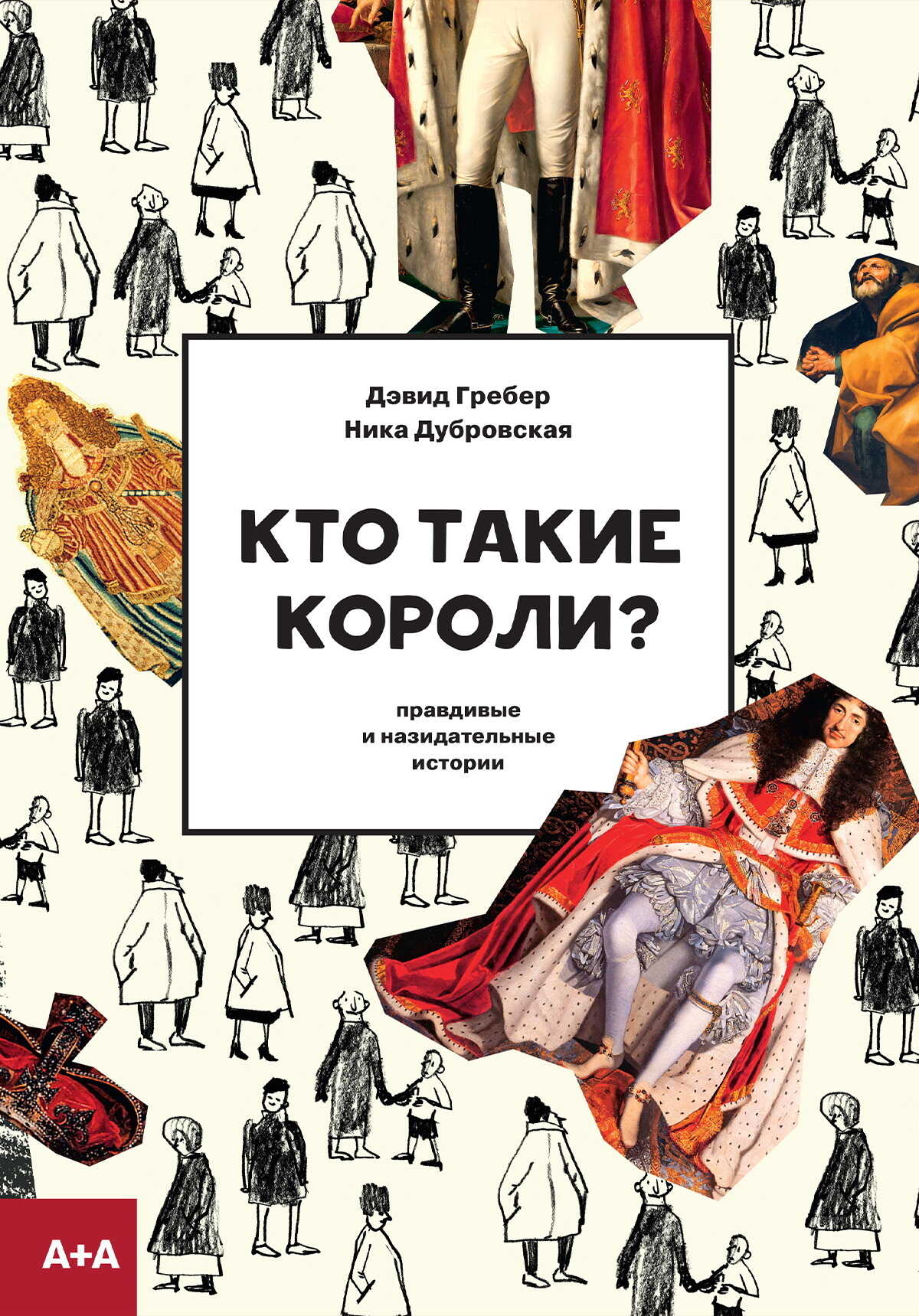 Кто такие короли? Правдивые и назидательные истории - Дэвид Гребер