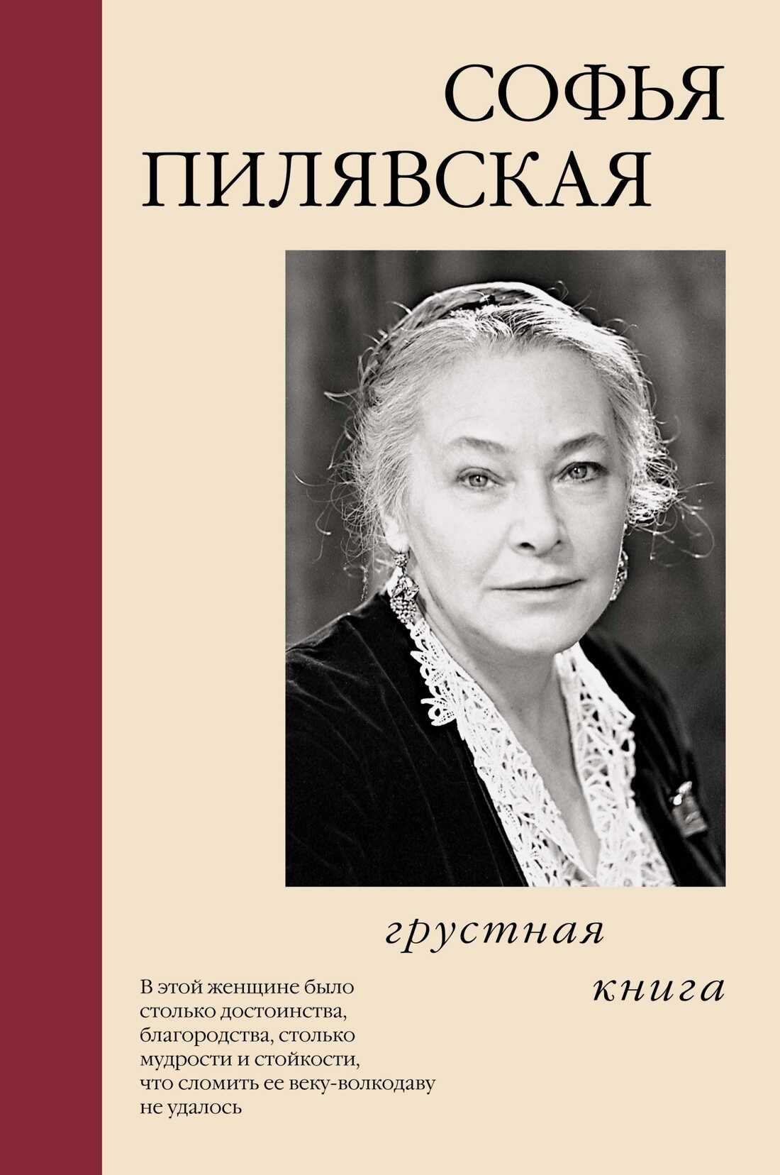 Грустная книга - Софья Станиславовна Пилявская