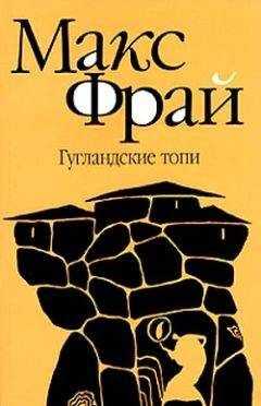 Максим Фрай - Гугландские топи