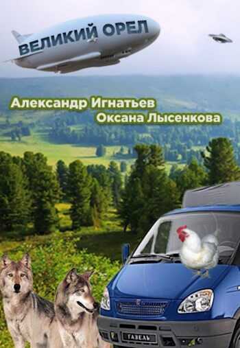 Легенды Оромеры. Великий Орёл. - Александр Игнатьев