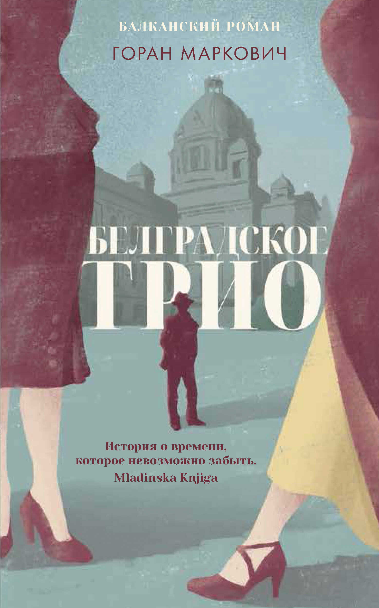 Белградское трио - Горан Маркович