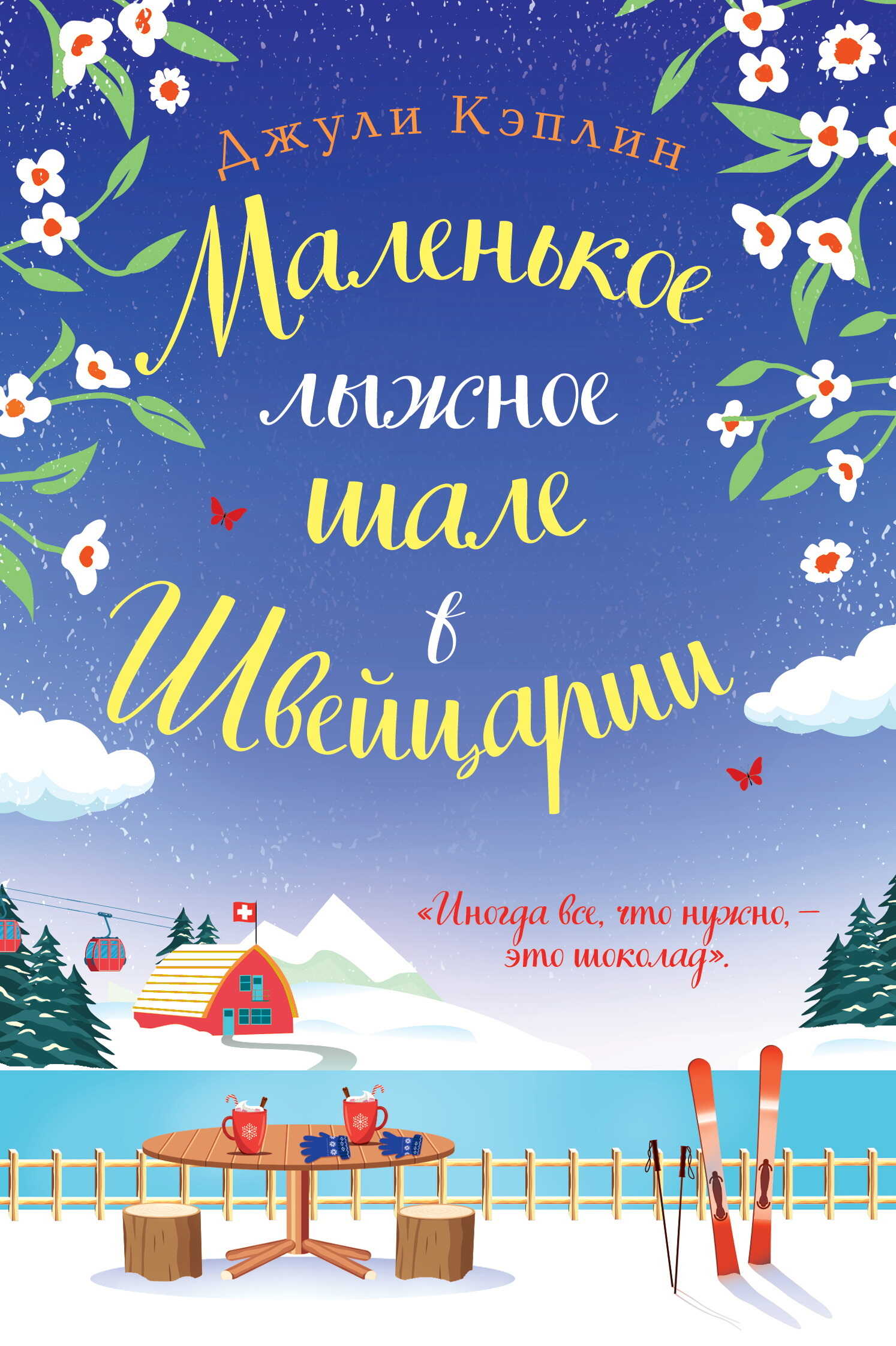 Маленькое лыжное шале в Швейцарии - Джули Кэплин