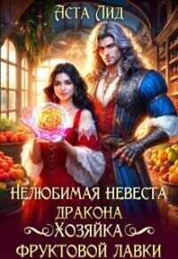 Нелюбимая невеста дракона. Хозяйка фруктовой лавки  - Аста Лид