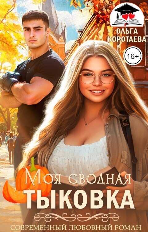 Моя сводная Тыковка  - Ольга Ивановна Коротаева