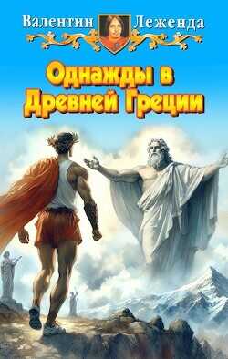 Однажды в Древней Греции  - Леженда Валентин