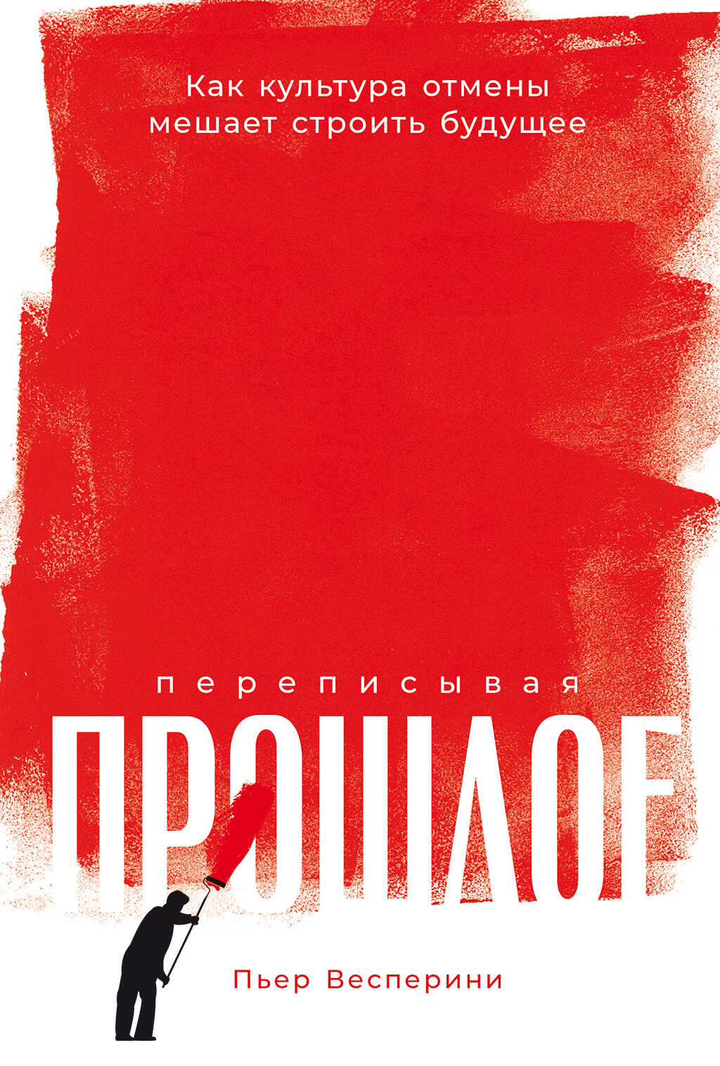 Переписывая прошлое: Как культура отмены мешает строить будущее - Пьер Весперини