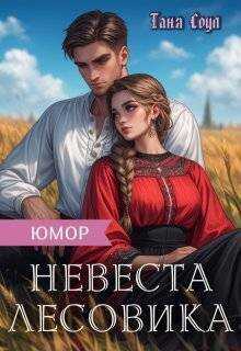 Невеста Лесовика  - Таня Соул