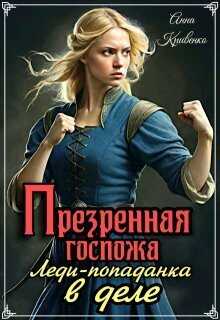 Презренная госпожа. Леди-попаданка в деле  - Анна Кривенко