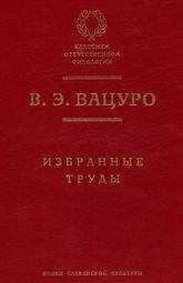 Вадим Вацуро - Антон Дельвиг — литератор