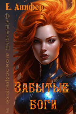 Возрождение. Забытые боги  - Анифер Екатерина Анатольевна Путешественница