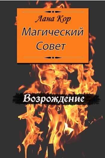 Магический Совет. Возрождение  - Лана Кор