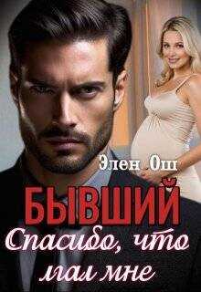 Бывший. Спасибо, что лгал мне  - Ош Элен