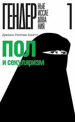Пол и секуляризм  - Скотт Джоан Уоллак