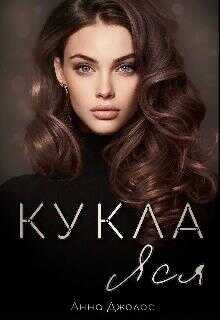Кукла Яся - Анна Джолос