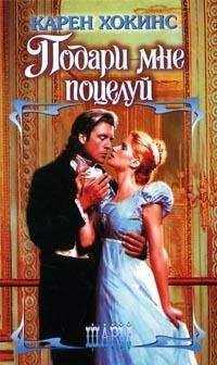 Карен Хокинс - Подари мне поцелуй