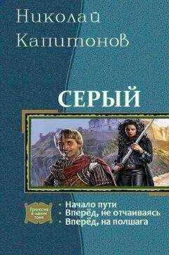 Николай Капитонов - Вперед, на полшага