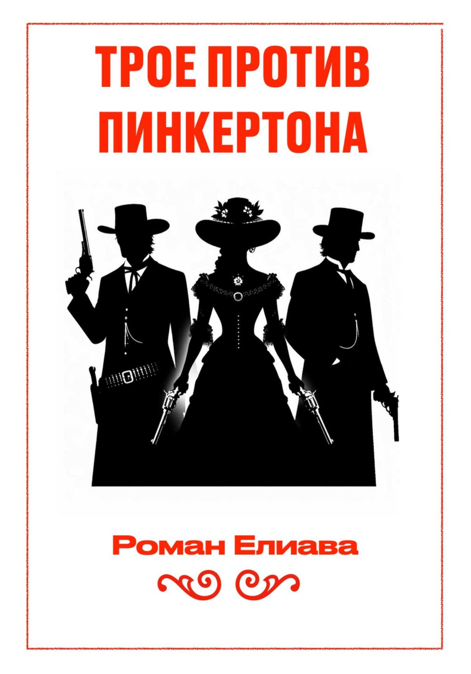 Трое против Пинкертона - Роман Елиава