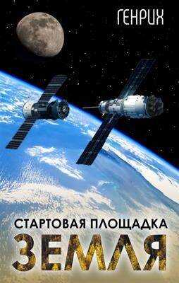 Стартовая площадка – Земля - Сергей Чернов