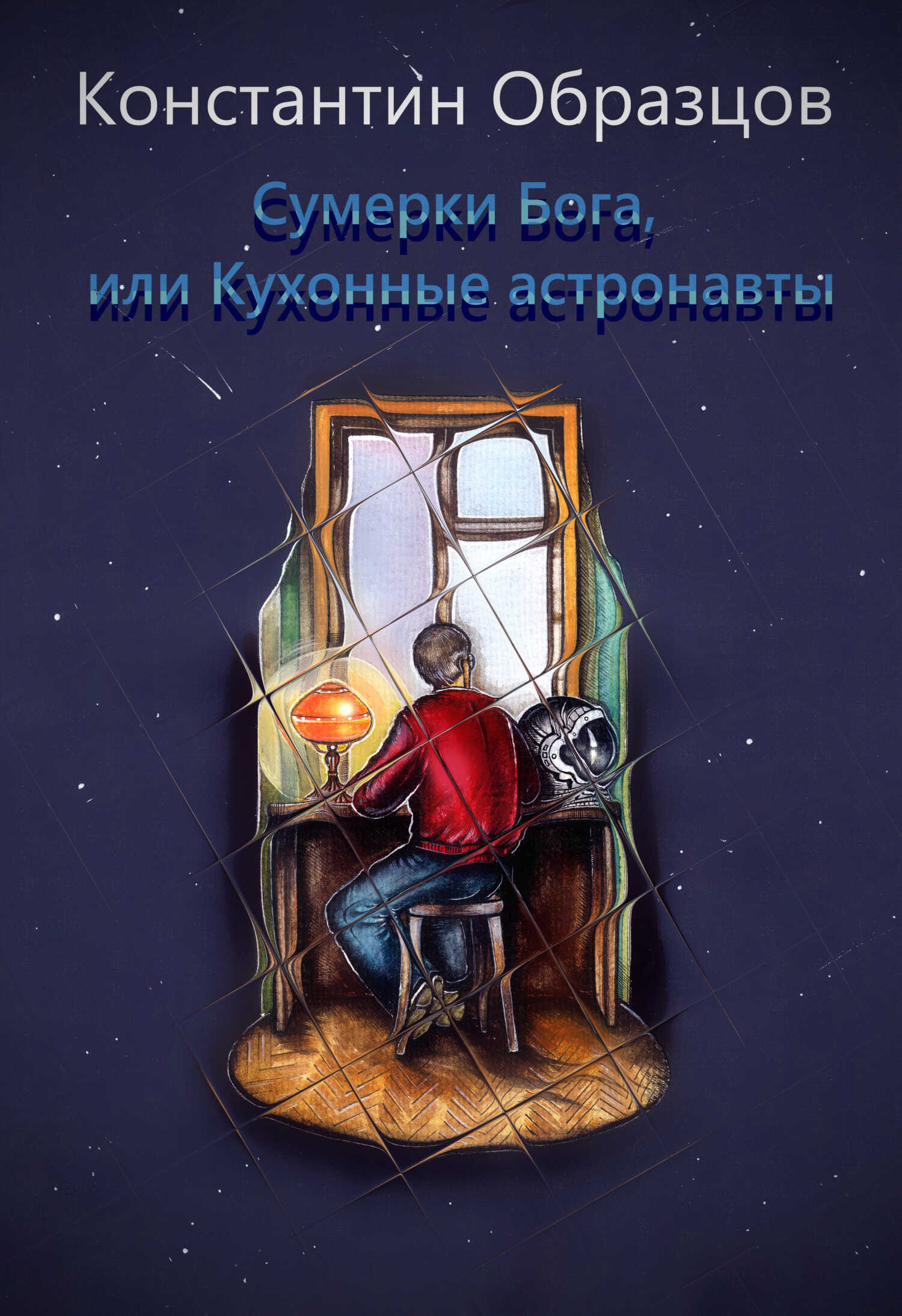 Сумерки Бога, или Кухонные астронавты - Константин Александрович Образцов