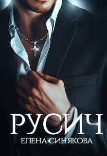 Русич  - Синякова Елена (Blue_Eyes_Witch)