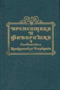 Кондратий Биркин - Временщики и фаворитки XVI, XVII и XVIII столетий. Книга III