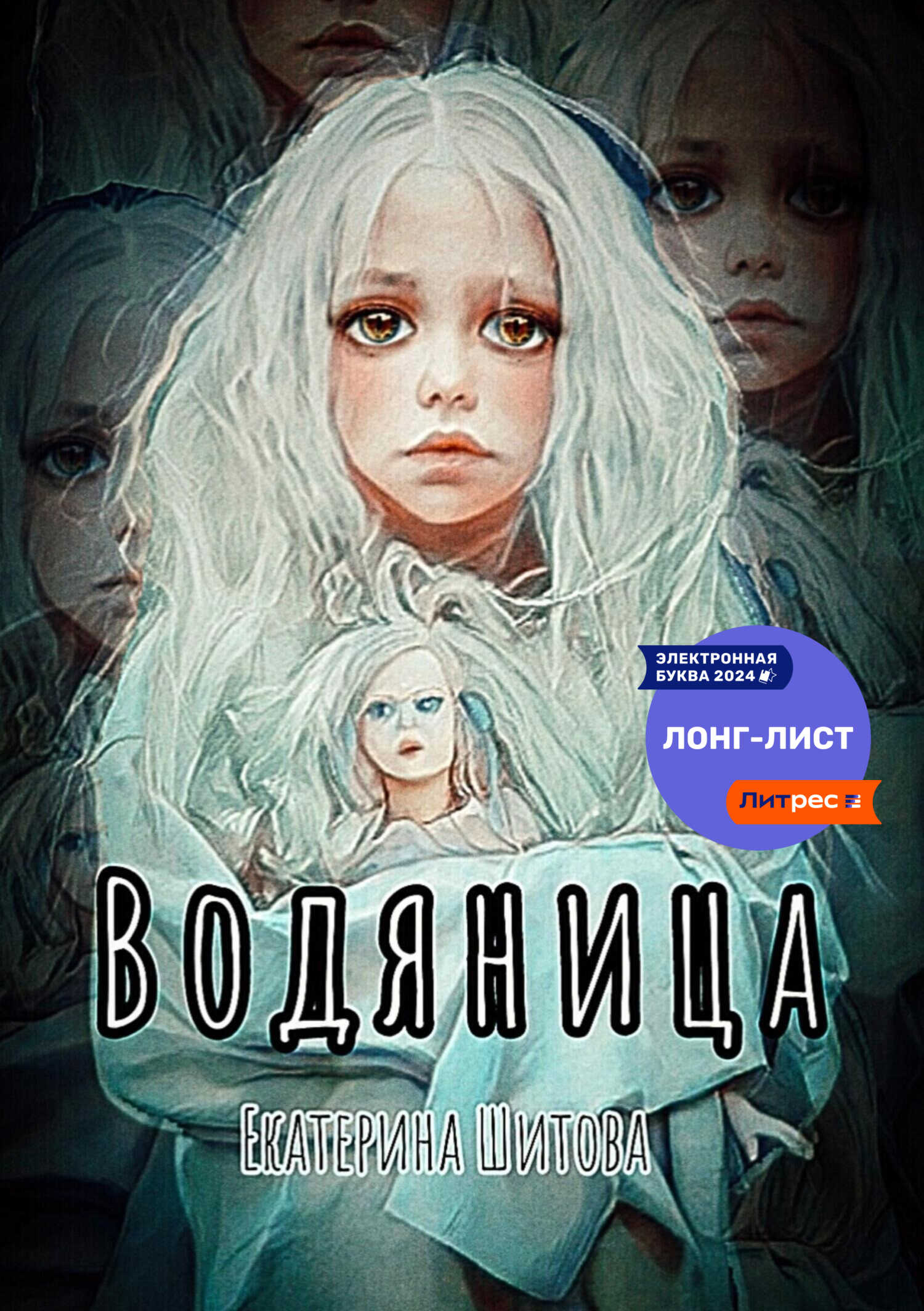 Водяница - Екатерина Валерьевна Шитова