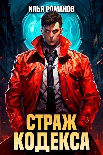 Страж Кодекса. Книга IX - Илья Романов