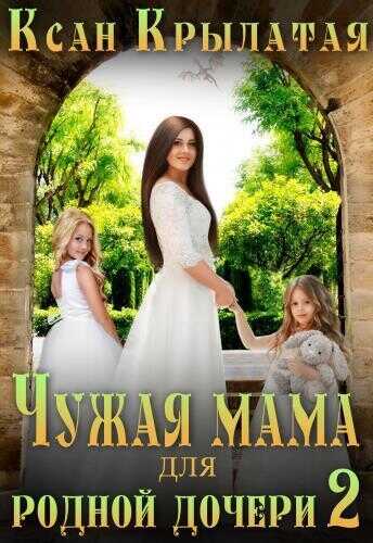 Чужая мама для родной дочери 2  - Вагнер