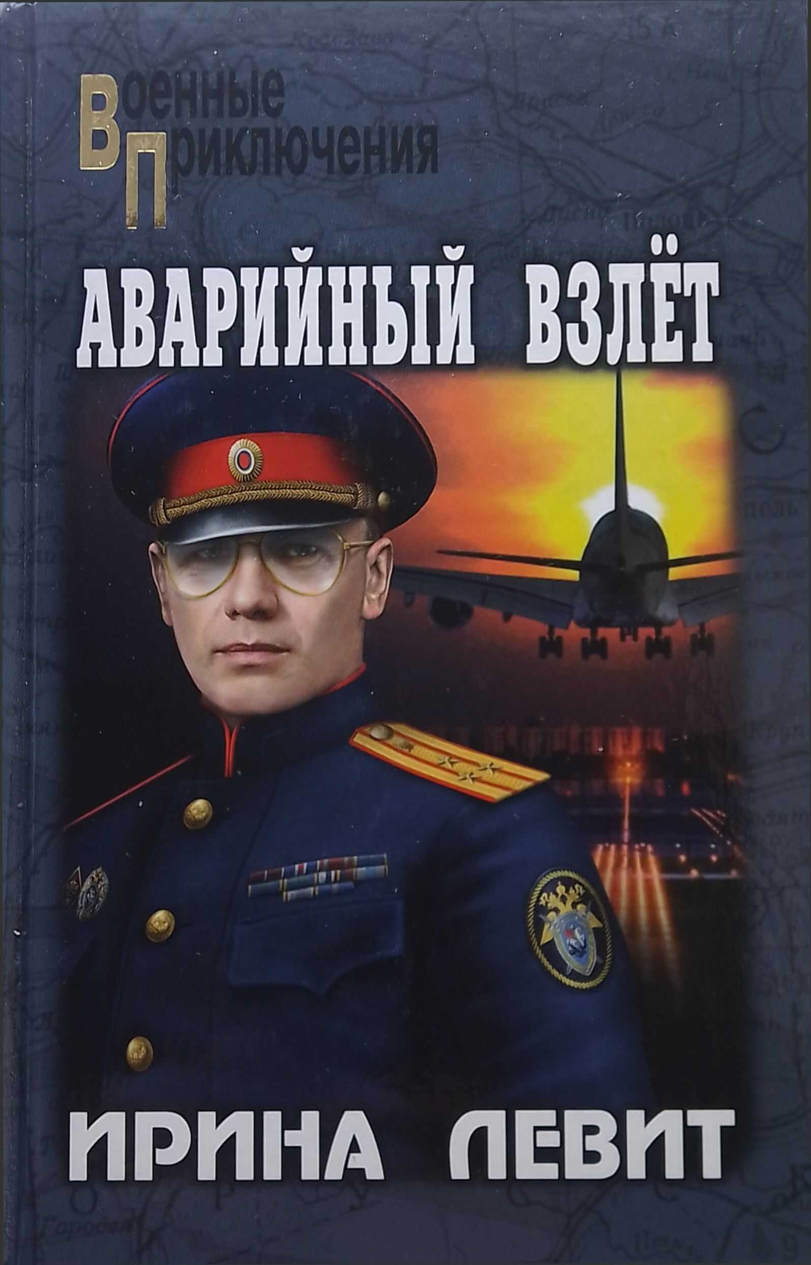 Аварийный взлёт - Ирина Семеновна Левит
