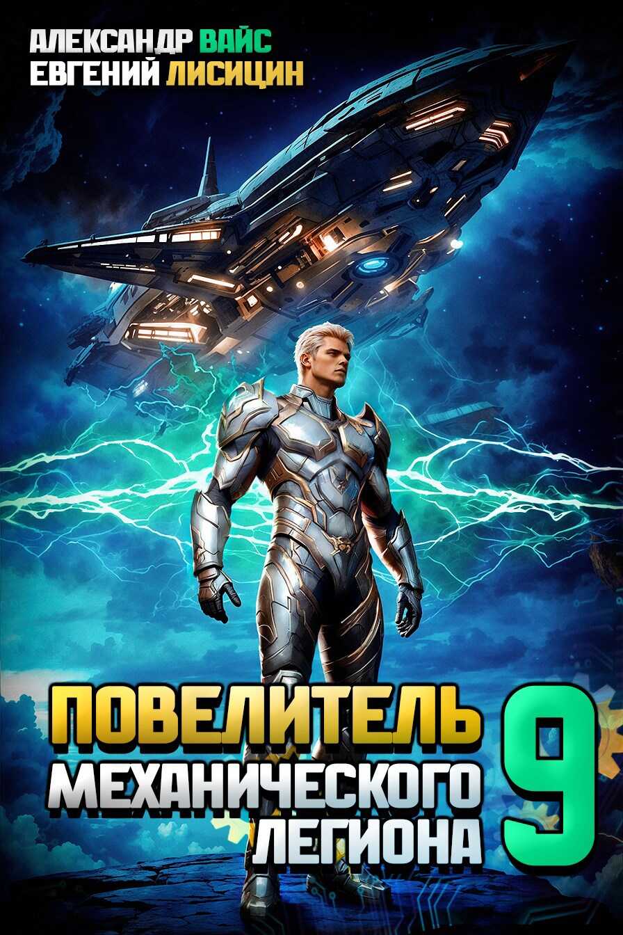 Повелитель механического легиона. Том IX - Александр Вайс