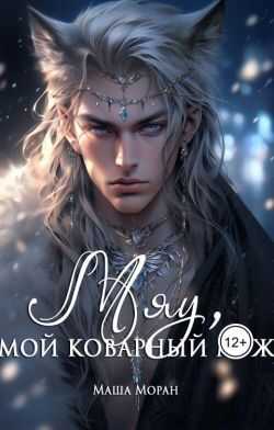 Мяу, мой коварный муж  - Маша Моран