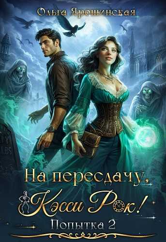 На пересдачу, Кэсси Рок! Вторая попытка - Ольга Ярошинская