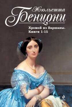 Хромой из Варшавы. Книги 1-15  - Бенцони Жюльетта