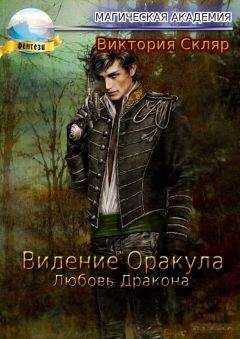 Виктория Скляр - Видение Оракула. Любовь Дракона