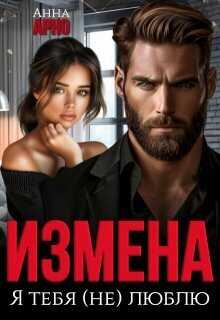 Измена. Я тебя (не) люблю  - Анна Арно