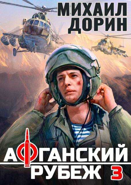 Афганский рубеж 3 - Михаил Дорин