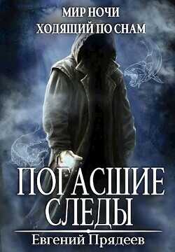 Погасшие следы  - Прядеев Евгений
