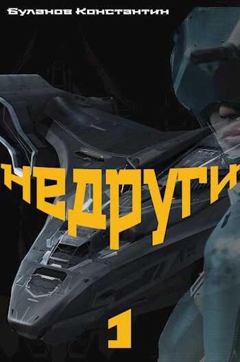 Недруги-1 - Константин Николаевич Буланов