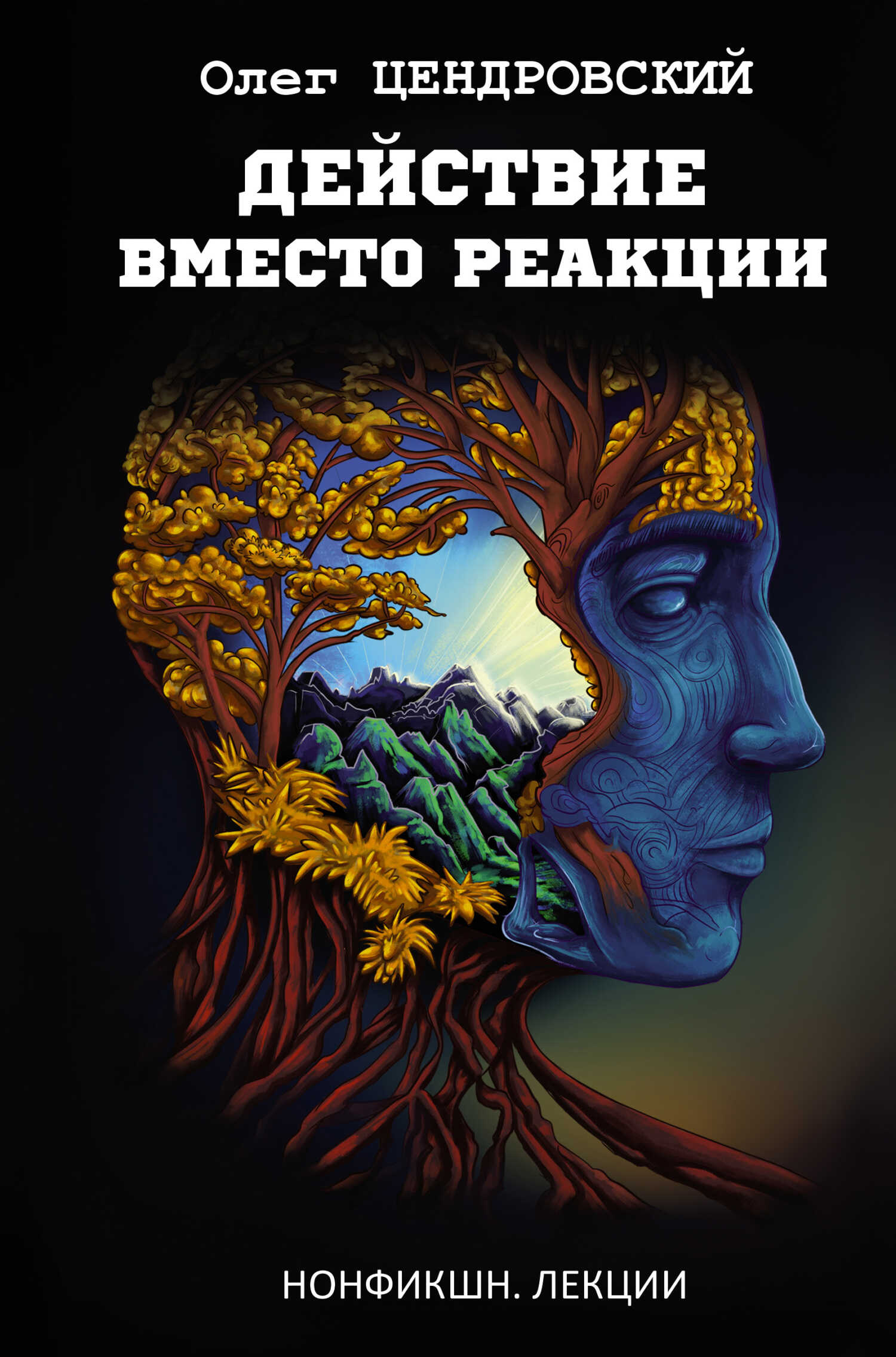 Действие вместо реакции - Олег Юрьевич Цендровский