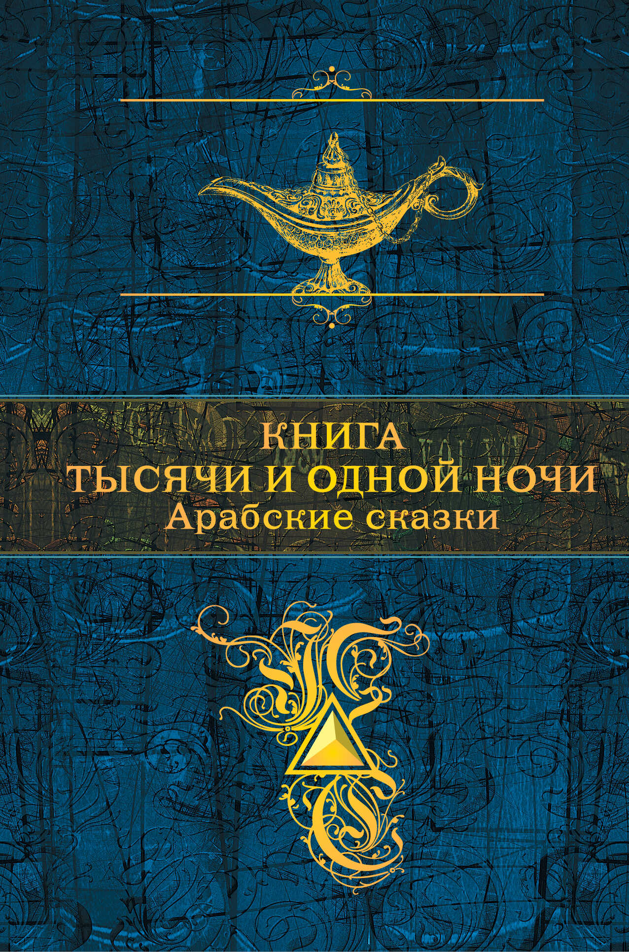Книга тысячи и одной ночи. Арабские сказки - Коллектив авторов