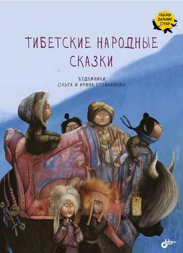 Тибетские народные сказки - Автор Неизвестен -- Народные сказки