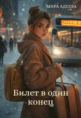 Билет в один конец - Мира Адеева