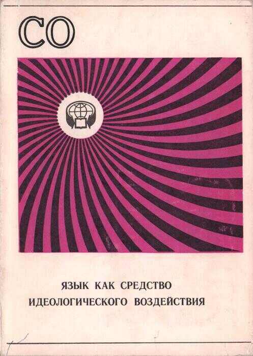 Язык как средство идеологического воздействия (Сборник обзоров) - Юнус Дешериевич Дешериев