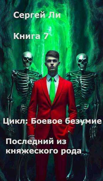Боевое безумие 7. Последний из княжеского рода - Сергей Александрович Ли