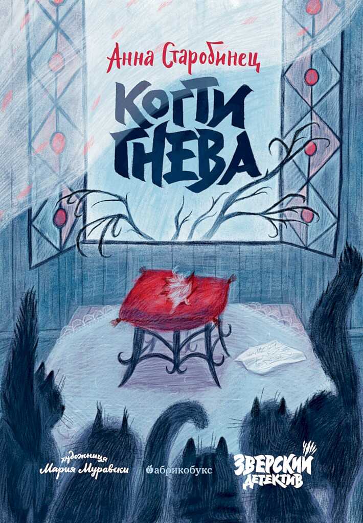 Когти гнева - Анна Альфредовна Старобинец