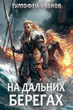 На дальних берегах  - Иванов Тимофей