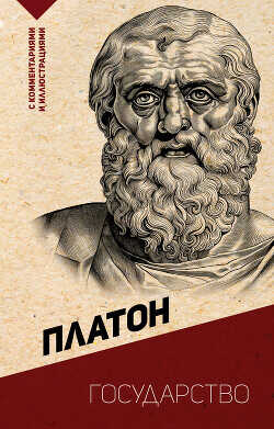 Государство. С комментариями и иллюстрациями - Платон Аристокл Платон